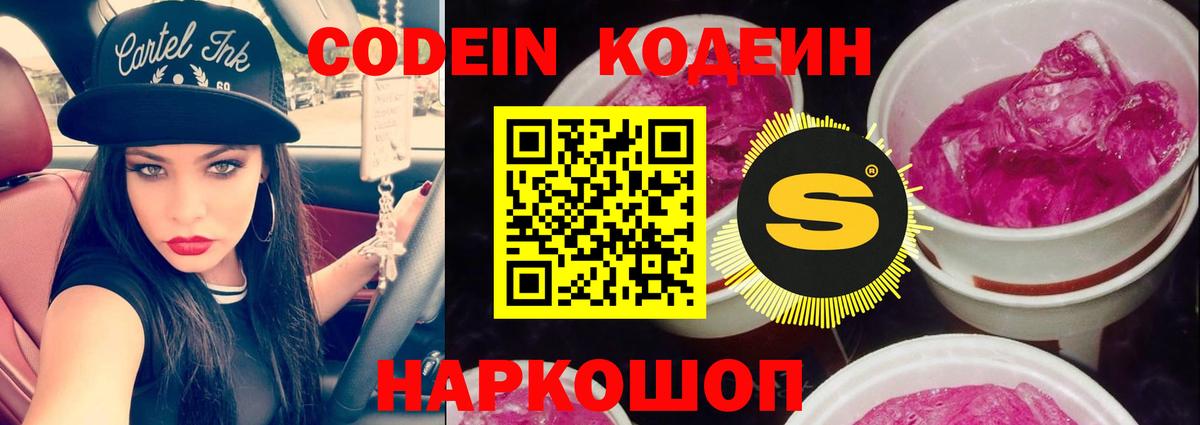 Кодеин Purple Drank Краснодар